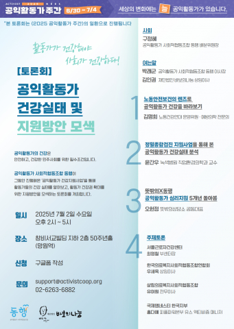 공익활동가 사회적협동조합 동행 ‘공익활동가 건강 실태 및 지원방향 모색 토론회’ 개최