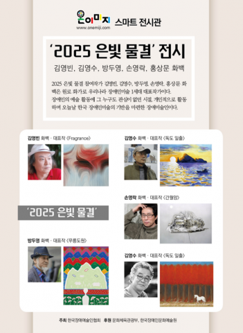 한국장애예술인협회, 온이미지 스마트 전시관서 ‘2025 은빛 물결’ 전시