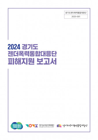 경기도, 지난해 젠더폭력 피해지원 약 4만5000건… 복합피해 통합지원