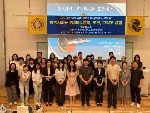 사이버한국외대, 임종령 교수 초청 취업 진로 특강 ‘통역사라는 커리어: 준비, 도전 그리고 성장’ 성료