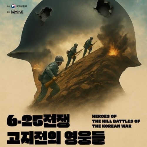 '6.25전쟁 고지전의 영웅들' 특별전…전쟁기념관서 내달 27일까지
