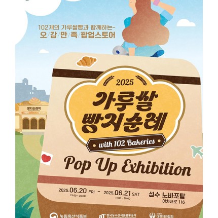 성수동에서 20일부터 '가루쌀 빵지순례길'…102개 빵집 참여