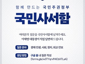 이 대통령, 국민과의 소통 강화…오늘부터 '국민사서함' 운영
