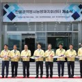 한울광역방사능방재지휘센터 개소 "원전사고 시 주민 보호"