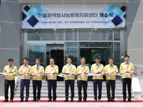 한울광역방사능방재지휘센터 개소 "원전사고 시 주민 보호"