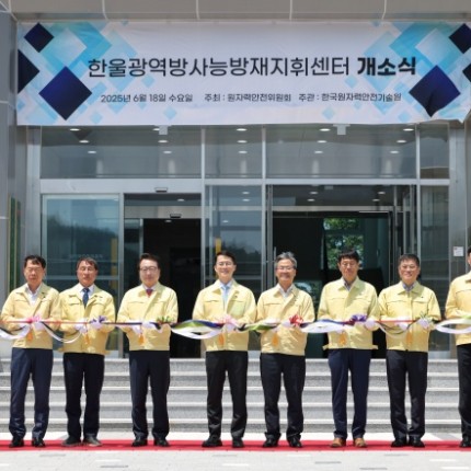 한울광역방사능방재지휘센터 개소 "원전사고 시 주민 보호"