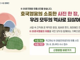 국가보훈부, 6·25전쟁 75주년 '호국영웅 유품 사진 수집 캠페인' 진행