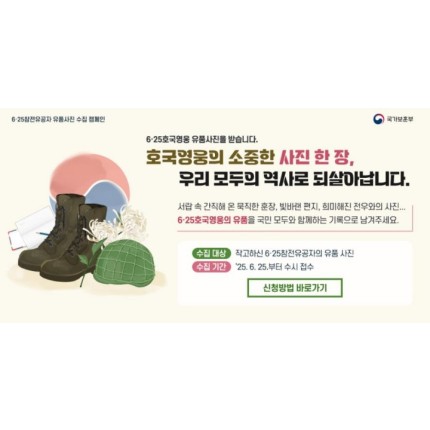 국가보훈부, 6·25전쟁 75주년 '호국영웅 유품 사진 수집 캠페인' 진행